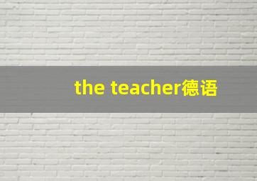 the teacher德语